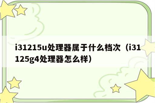 i31215u处理器属于什么档次（i31125g4处理器怎么样）