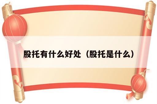 股托有什么好处（股托是什么）