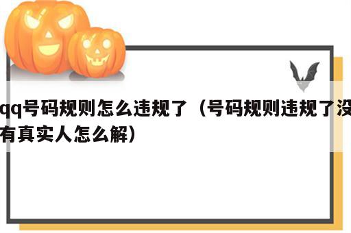 qq号码规则怎么违规了（号码规则违规了没有真实人怎么解）