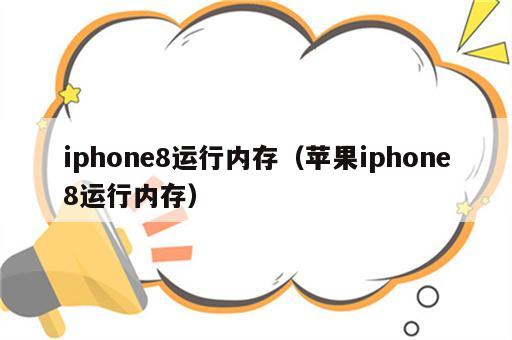 iphone8运行内存（苹果iphone8运行内存）