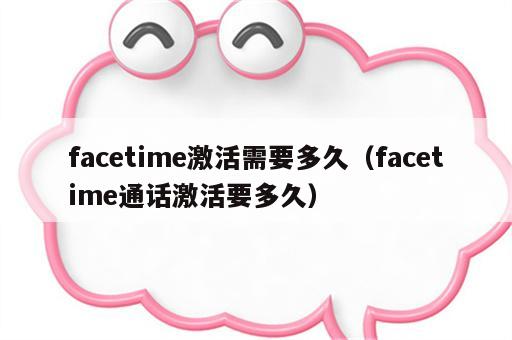 facetime激活需要多久（facetime通话激活要多久）