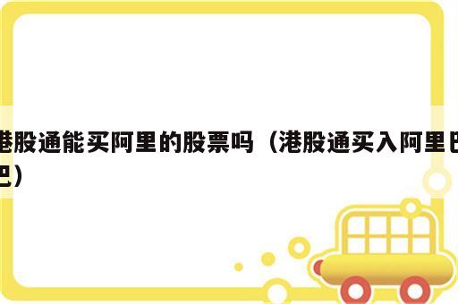 港股通能买阿里的股票吗（港股通买入阿里巴巴）