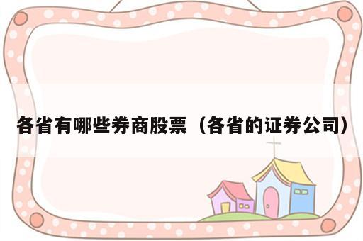 各省有哪些券商股票（各省的证券公司）