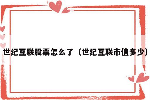 世纪互联股票怎么了（世纪互联市值多少）