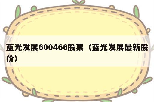 蓝光发展600466股票（蓝光发展最新股价）