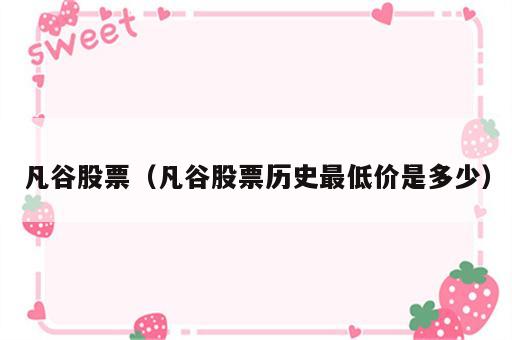 凡谷股票（凡谷股票历史最低价是多少）