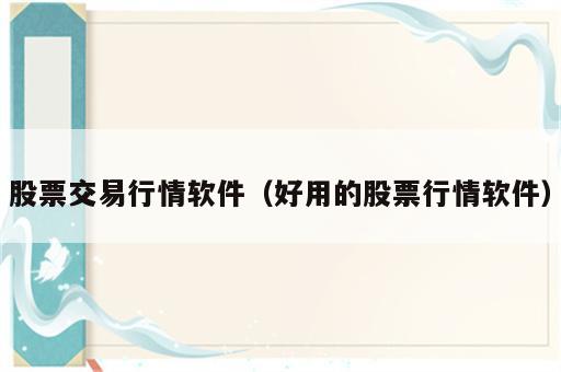 股票交易行情软件（好用的股票行情软件）