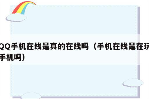 QQ手机在线是真的在线吗（手机在线是在玩手机吗）
