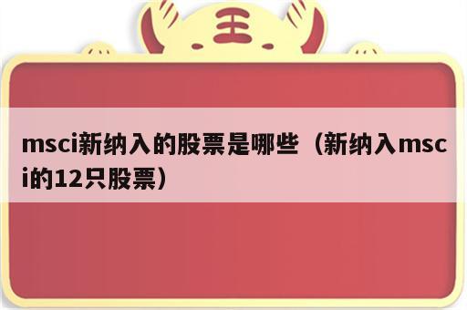 msci新纳入的股票是哪些（新纳入msci的12只股票）