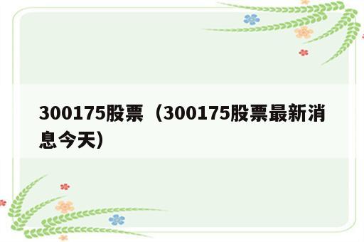 300175股票（300175股票最新消息今天）