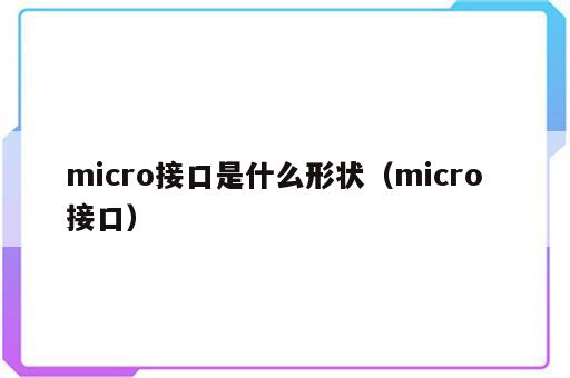 micro接口是什么形状（micro  接口）