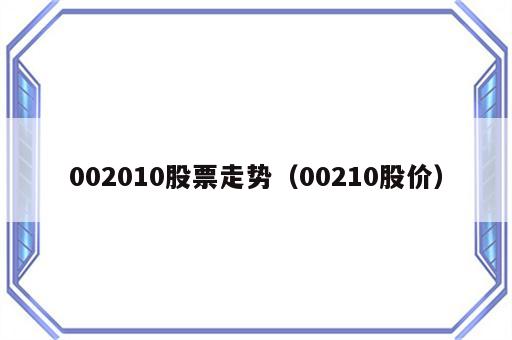 002010股票走势（00210股价）