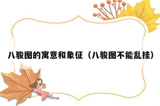 八骏图的寓意和象征（八骏图不能乱挂）