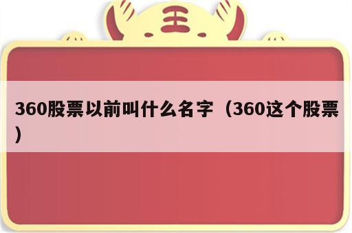360股票以前叫什么名字（360这个股票）