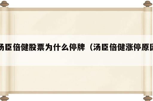汤臣倍健股票为什么停牌（汤臣倍健涨停原因）