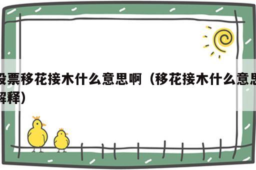 股票移花接木什么意思啊（移花接木什么意思解释）