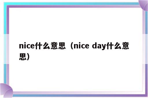nice什么意思（nice day什么意思）