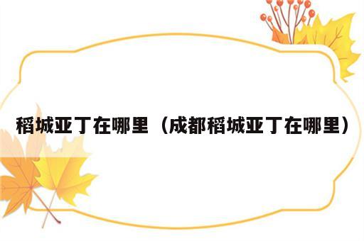 稻城亚丁在哪里（成都稻城亚丁在哪里）