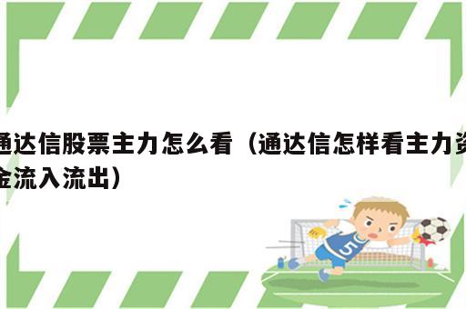 通达信股票主力怎么看（通达信怎样看主力资金流入流出）
