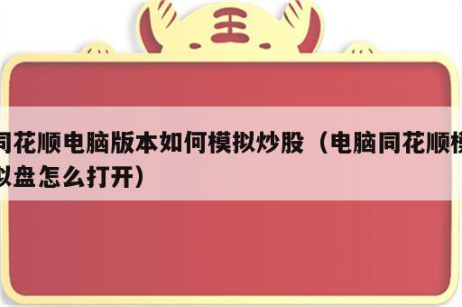 同花顺电脑版本如何模拟炒股（电脑同花顺模拟盘怎么打开）