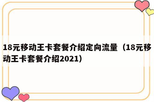 18元移动王卡套餐介绍定向流量（18元移动王卡套餐介绍2021）