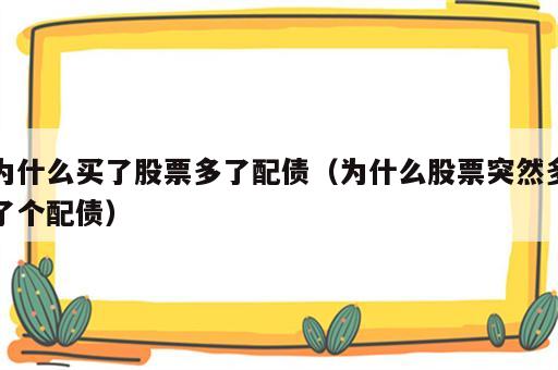 为什么买了股票多了配债（为什么股票突然多了个配债）