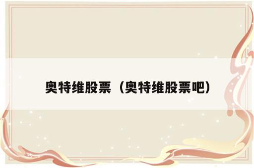 奥特维股票（奥特维股票吧）