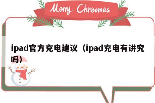 ipad官方充电建议（ipad充电有讲究吗）