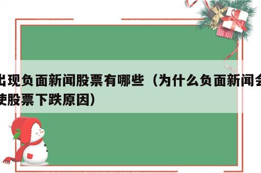 出现负面新闻股票有哪些（为什么负面新闻会使股票下跌原因）