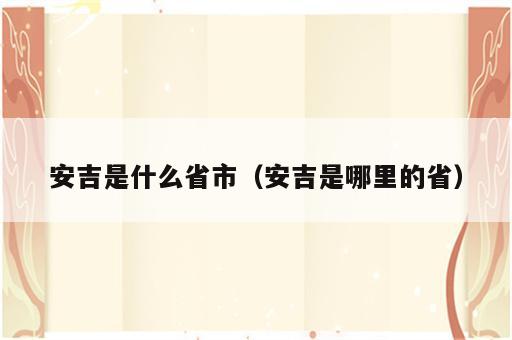 安吉是什么省市（安吉是哪里的省）