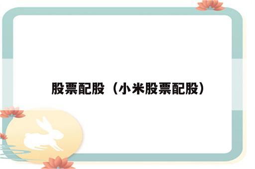股票配股（小米股票配股）