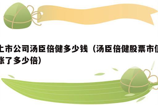 上市公司汤臣倍健多少钱（汤臣倍健股票市值涨了多少倍）