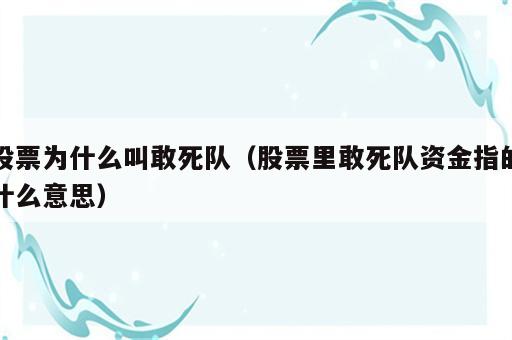 股票为什么叫敢死队（股票里敢死队资金指的什么意思）