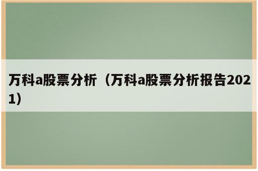 万科a股票分析（万科a股票分析报告2021）