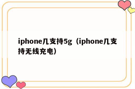 iphone几支持5g（iphone几支持无线充电）