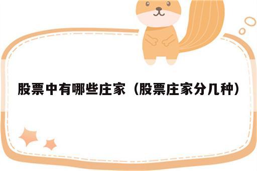 股票中有哪些庄家（股票庄家分几种）
