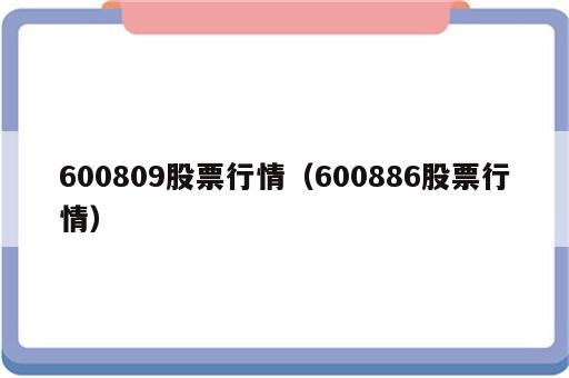 600809股票行情（600886股票行情）