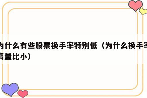 为什么有些股票换手率特别低（为什么换手率高量比小）