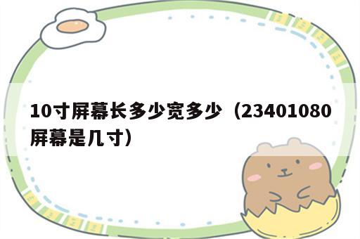 10寸屏幕长多少宽多少（23401080屏幕是几寸）