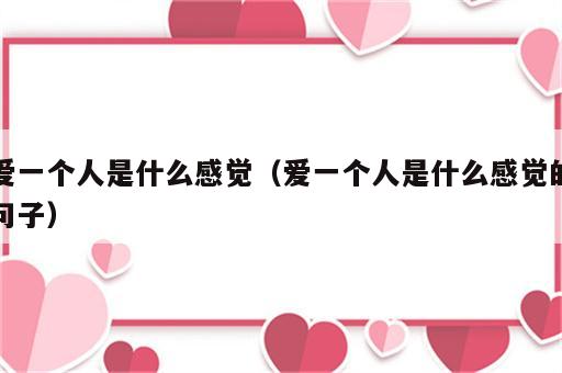 爱一个人是什么感觉（爱一个人是什么感觉的句子）