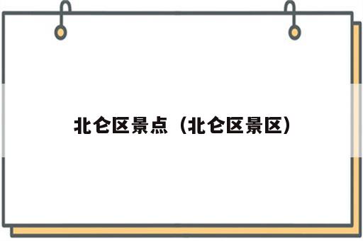 北仑区景点（北仑区景区）