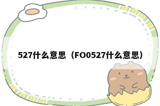 527什么意思（FO0527什么意思）