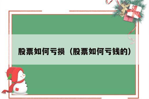 股票如何亏损（股票如何亏钱的）