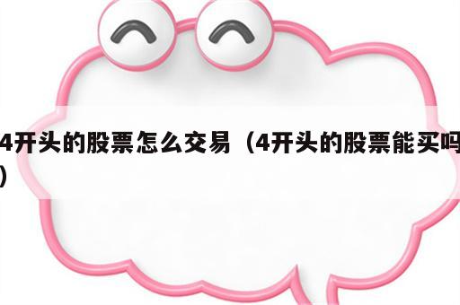 4开头的股票怎么交易（4开头的股票能买吗）