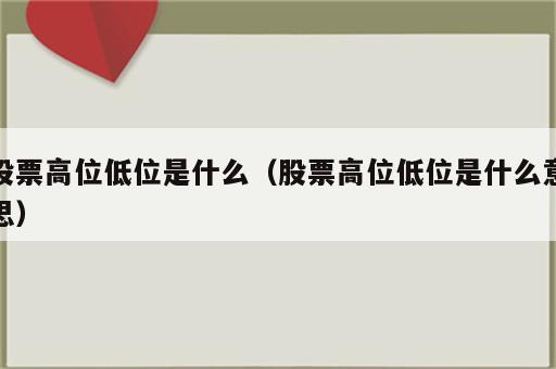 股票高位低位是什么（股票高位低位是什么意思）