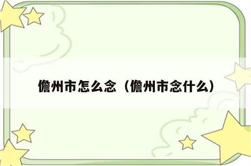 儋州市怎么念（儋州市念什么）