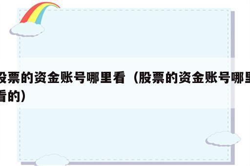 股票的资金账号哪里看（股票的资金账号哪里看的）