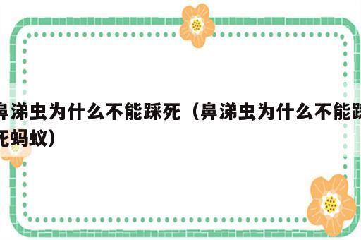 鼻涕虫为什么不能踩死（鼻涕虫为什么不能踩死蚂蚁）