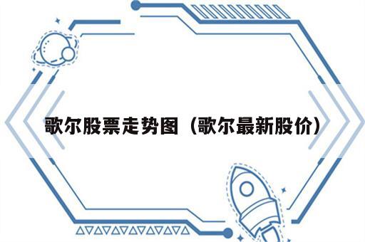 歌尔股票走势图（歌尔最新股价）