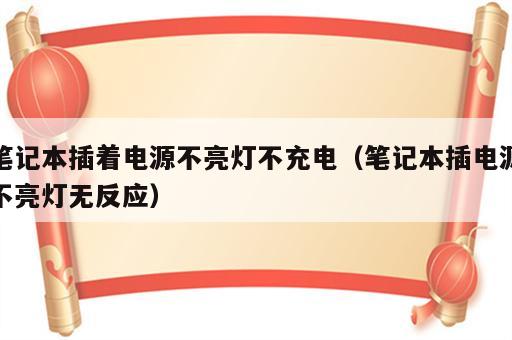 笔记本插着电源不亮灯不充电（笔记本插电源不亮灯无反应）